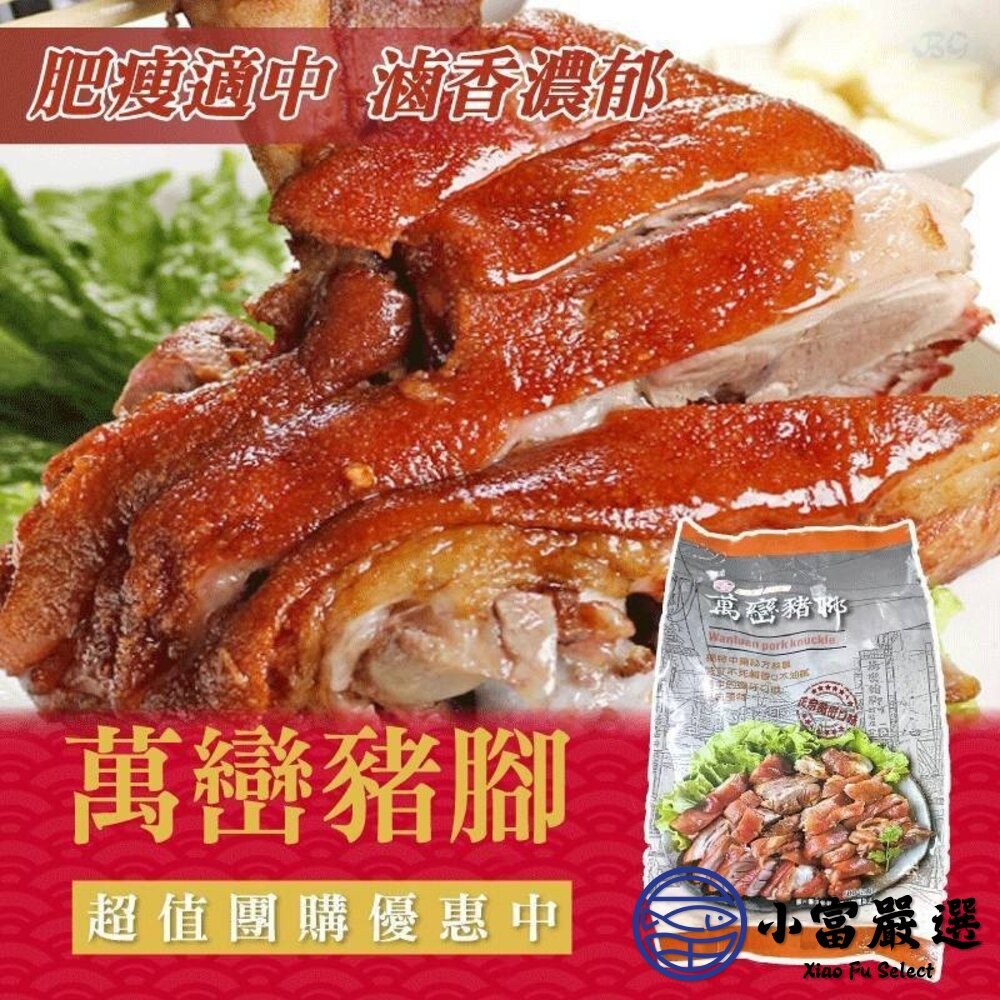 【小富嚴選】萬鑾豬腳 萬巒豬腳切片 切片豬腳 附蒜蓉醬汁 (600g/包) 帶骨 豬腳 切片豬腳 加熱即食 調理包 方便-細節圖4