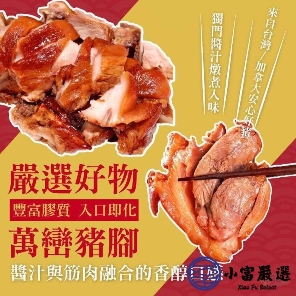 【小富嚴選】萬鑾豬腳 萬巒豬腳切片 切片豬腳 附蒜蓉醬汁 帶骨(600g/包) 豬腳 切片豬腳 加熱即食 調理包-細節圖3