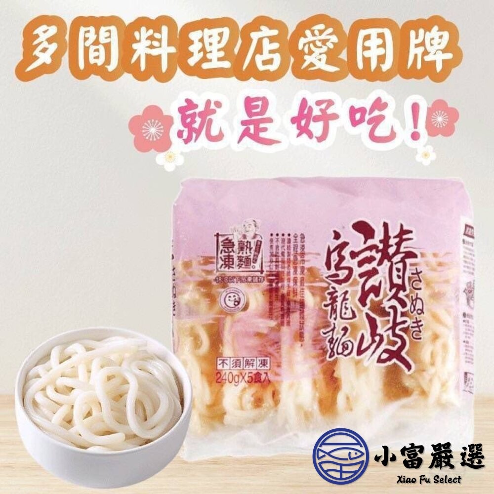 【小富嚴選】讚岐烏龍麵 日式和風 烏龍麵 日式烏龍麵 麵條 麵 粗麵 (240g/5片裝) 炒烏龍麵 湯麵 麵條-細節圖4