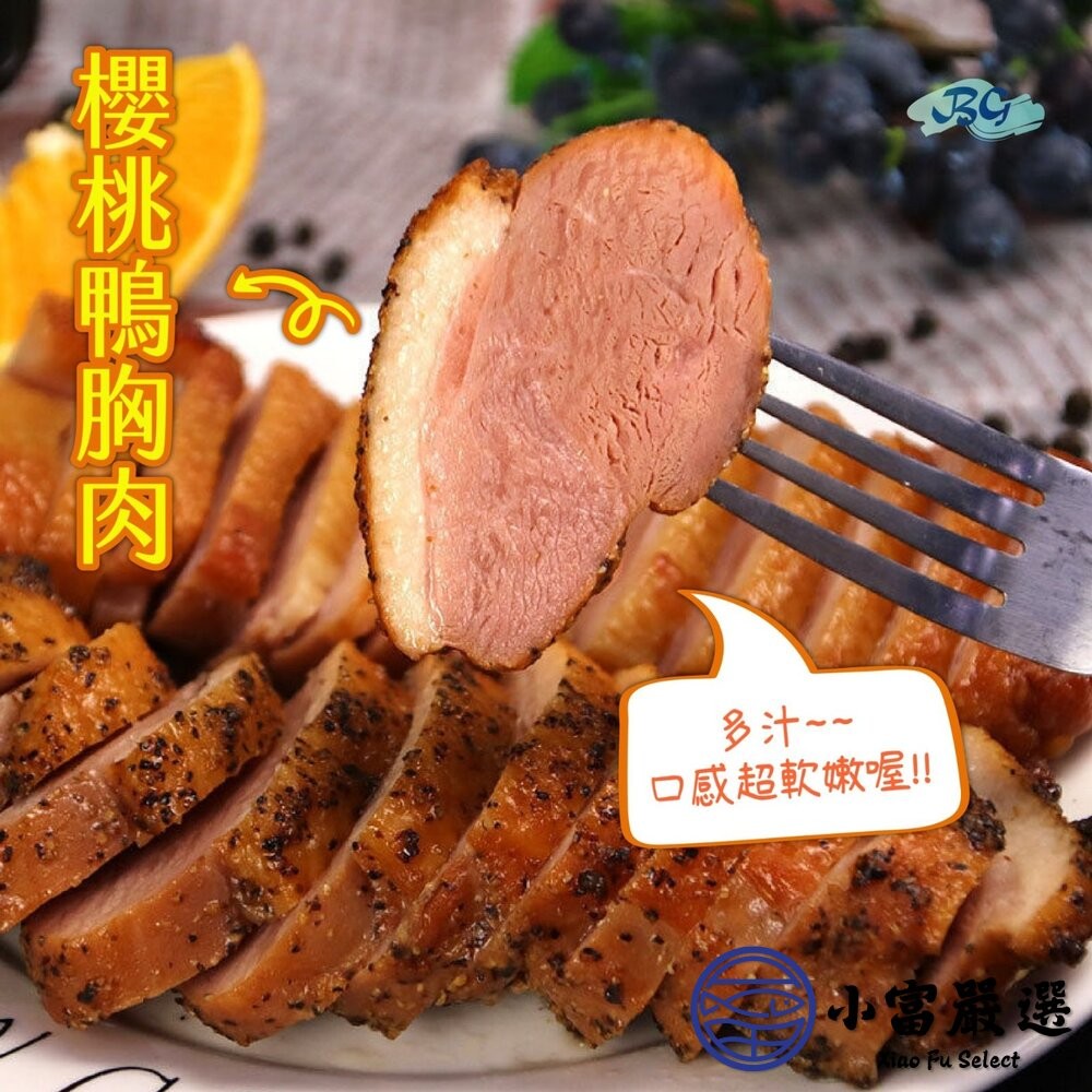 【小富嚴選】櫻桃鴨胸 櫻桃鴨菲力 櫻桃鴨排 櫻桃鴨胸肉 真空包裝 (180~220g/包) 櫻桃鴨胸 鴨胸-細節圖9