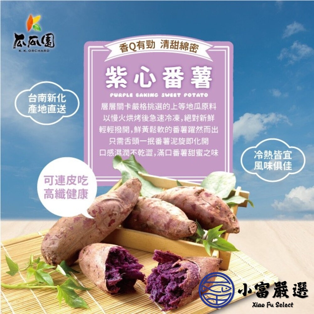 【小富嚴選】瓜瓜園紫心地瓜 冰烤地瓜 紫心番薯 紫心地瓜 高檔盒裝  嚴選台農73號紫心地瓜(1000g/盒) 即食調理-細節圖6