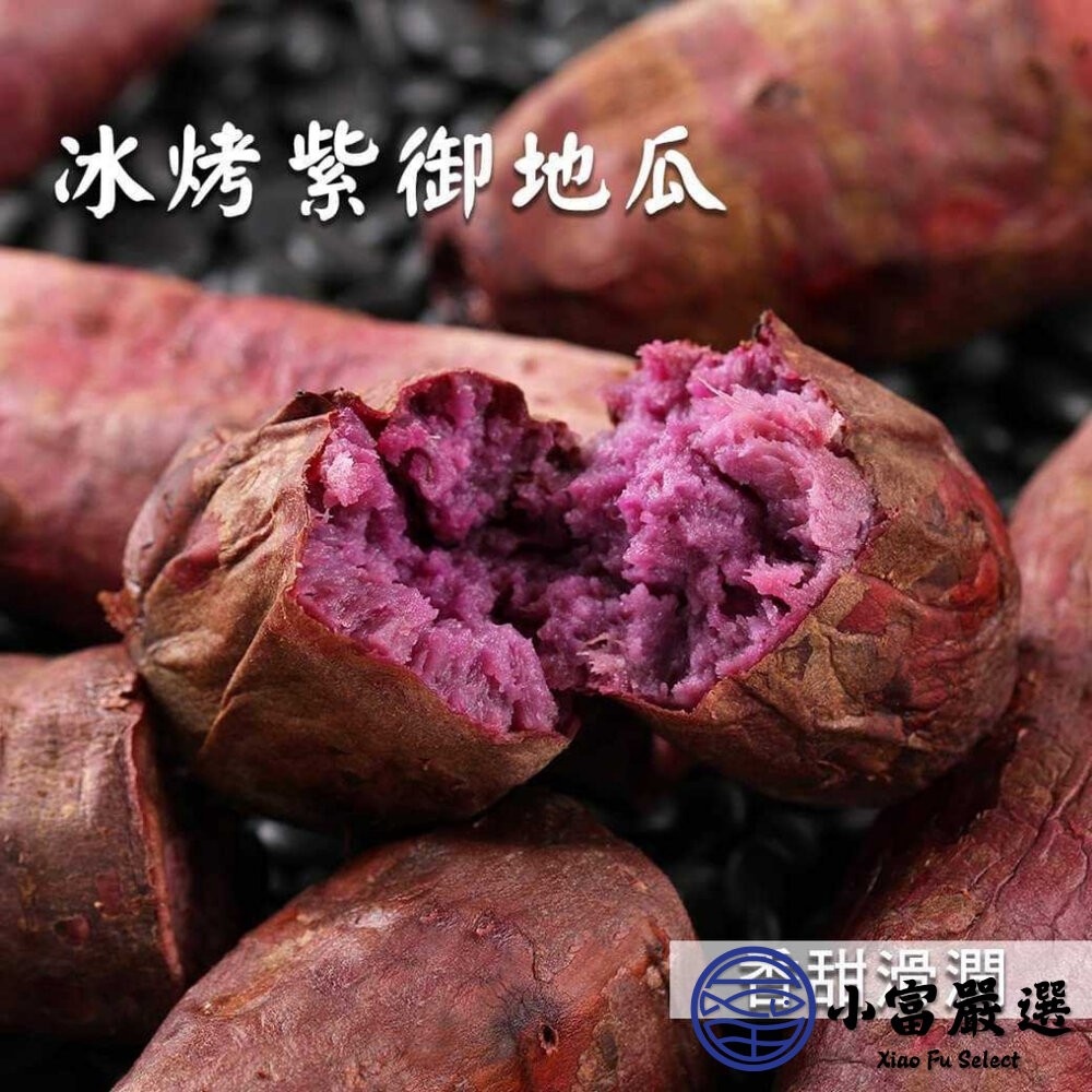 【小富嚴選】瓜瓜園紫心地瓜 冰烤地瓜 紫心番薯 紫心地瓜 高檔盒裝  嚴選台農73號紫心地瓜(1000g/盒) 即食調理-細節圖3