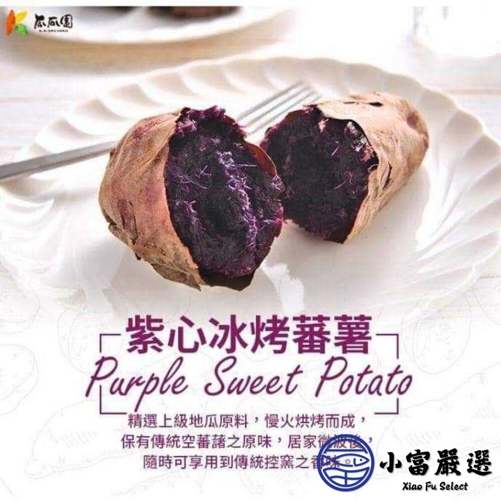 【小富嚴選】瓜瓜園紫心地瓜 冰烤地瓜 紫心番薯 紫心地瓜 高檔盒裝  嚴選台農73號紫心地瓜(1000g/盒) 即食調理-細節圖4