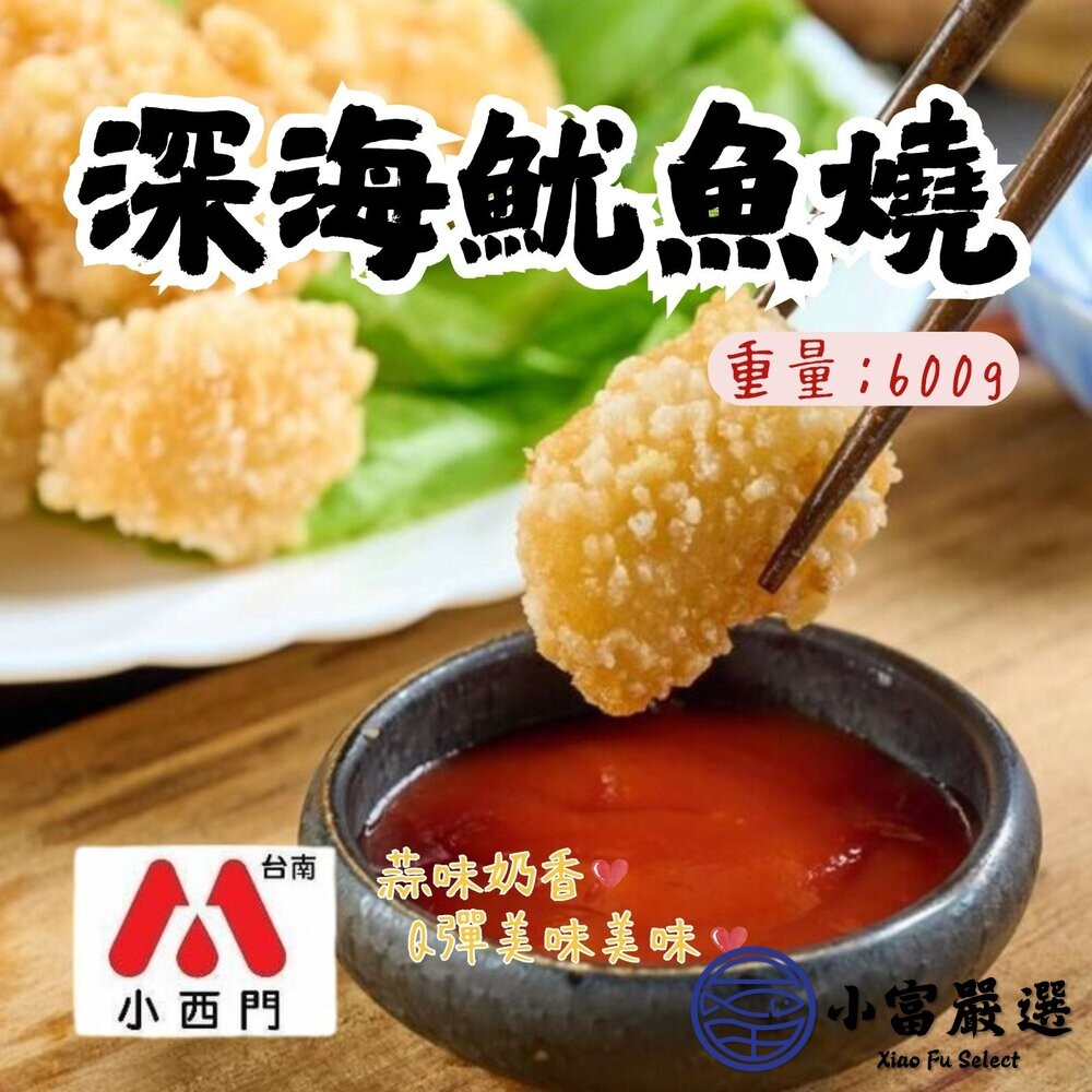 【小富嚴選】深海魷魚燒 老品牌魷魚燒 大包裝 (600g/包) 鹽酥雞 炸物 魷魚 海鮮-細節圖3