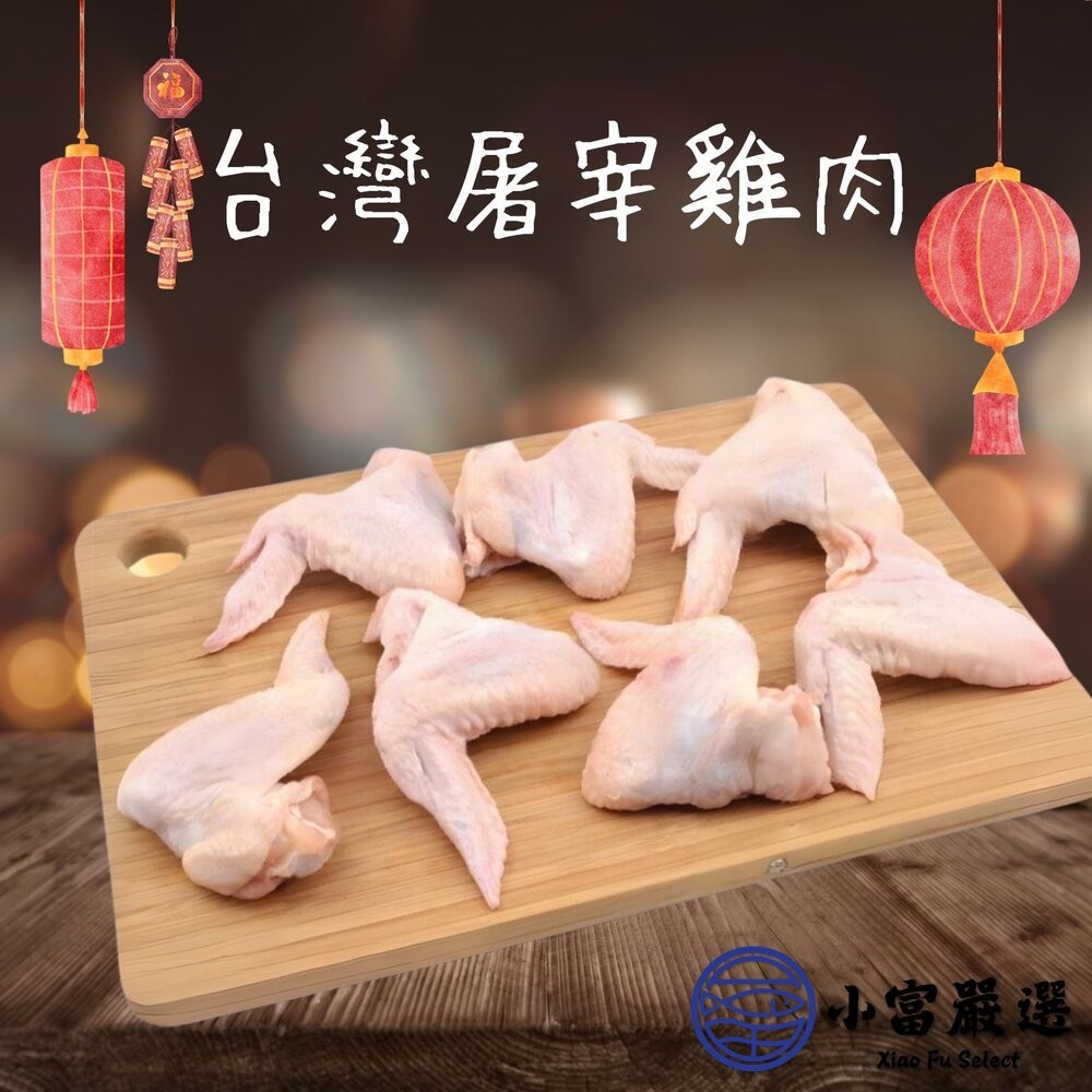 【小富嚴選】國產雞肉 雞翅 三節翅 真空包裝包品質 (300g/包) 炸雞 滷味 烤雞-細節圖3
