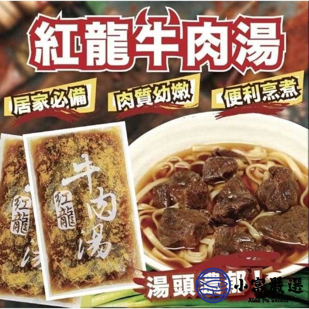 【小富嚴選】紅龍牛肉湯 牛肉湯調理包 牛肉湯冷凍包  (450g/包) 牛肉爐 火鍋 宵夜 晚餐-細節圖6