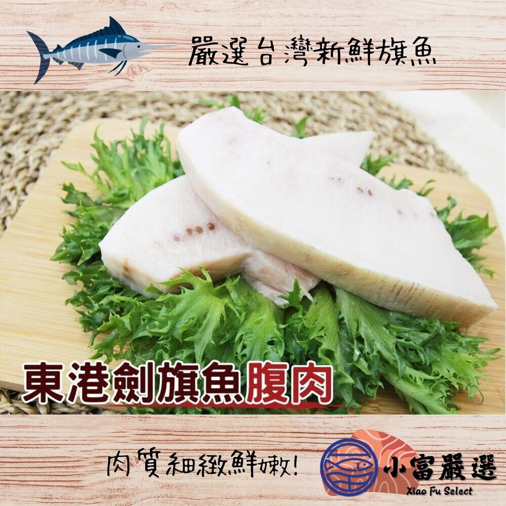 【小富嚴選】東港旗魚腹肉 旗魚肉松板旗魚腹肉 旗魚油肚 (250g/包) 旗魚肚肉 魚湯 煎魚-細節圖3