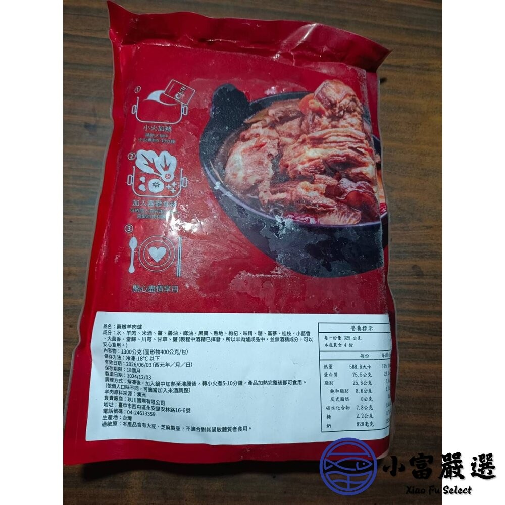 【小富嚴選】羊肉爐 藥燉羊肉爐 年菜 湯品 (1300g/ 固型物400g) 圍爐 冬令進補 火鍋-細節圖4