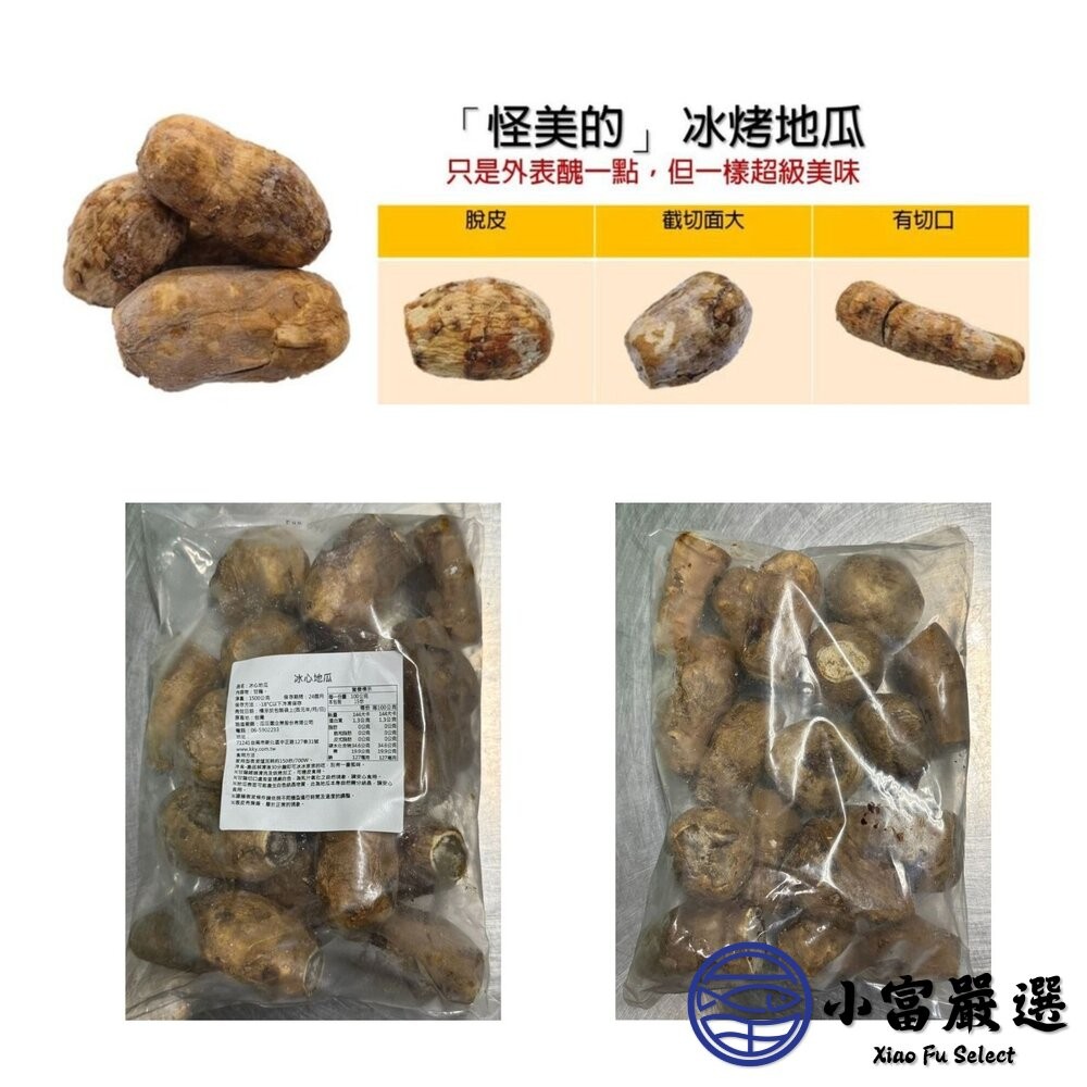 【小富嚴選】瓜瓜園NG冰烤地瓜 NG冰烤番薯 NG烤地瓜 (1500g/包) 台農57號黃地瓜 即食調理-細節圖3