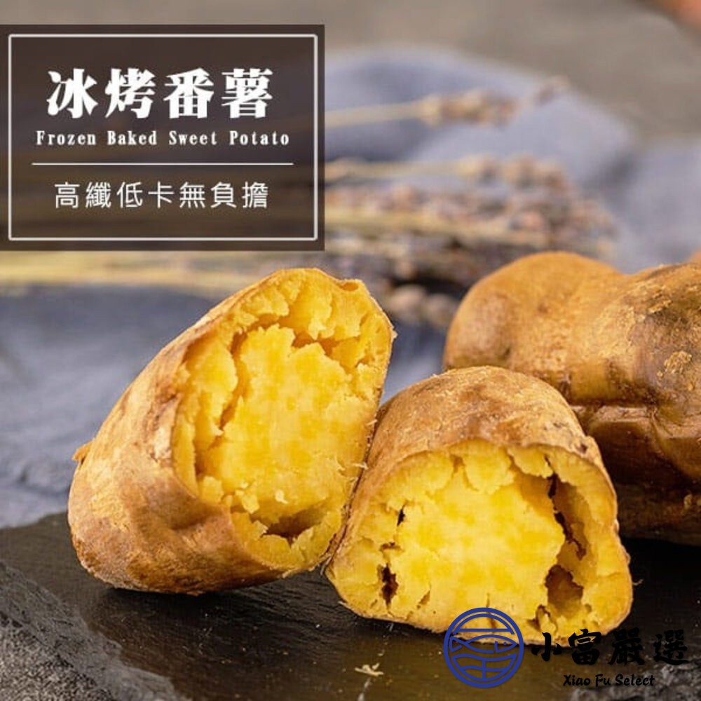 【小富嚴選】瓜瓜園NG冰烤地瓜 NG冰烤番薯 NG烤地瓜 (1500g/包) 台農57號黃地瓜 即食調理-細節圖4