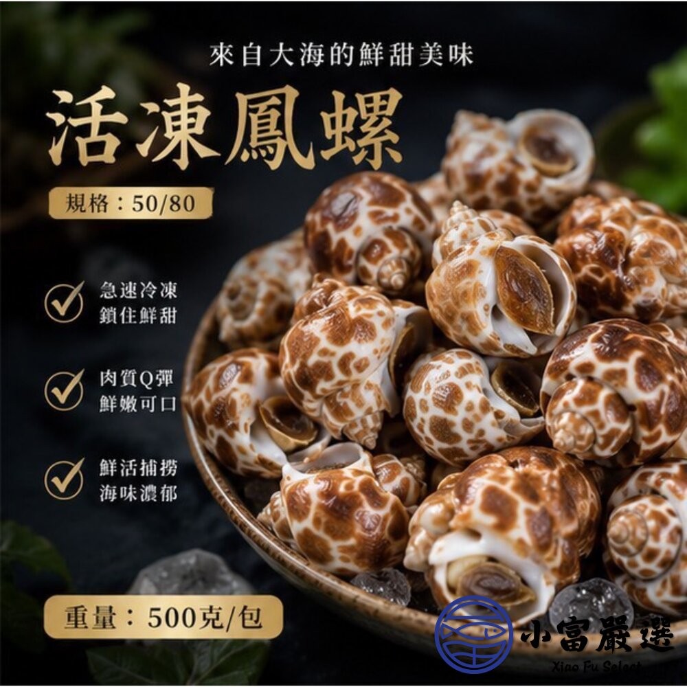 【小富嚴選】野生鳳螺粒 印度鳳螺 鳳螺 (2kg/包)最好規格50/80 下酒菜 海鮮控必吃 餐廳級美味-細節圖4