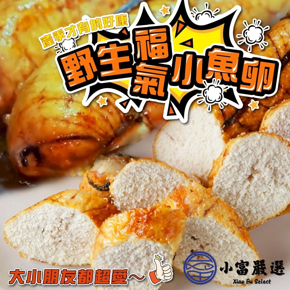 【小富嚴選】福氣滿滿魚卵 熟魚卵 魚卵 紐西蘭魚卵 福氣魚蛋 福氣魚卵 真空包裝 (110~170g/包)(230~26-細節圖4