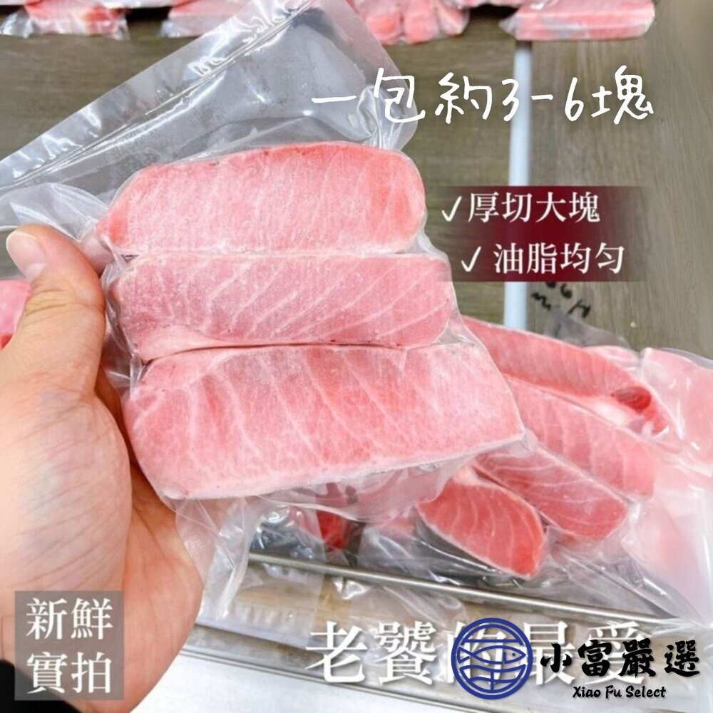 【小富嚴選】大目鮪魚腹肉條 鮪魚肚子肉 鮪魚腹肉塊 (250g/包) 無刺魚肉 東港海鮮 厚切魚條 急速冷凍 燒烤 魚湯-細節圖4