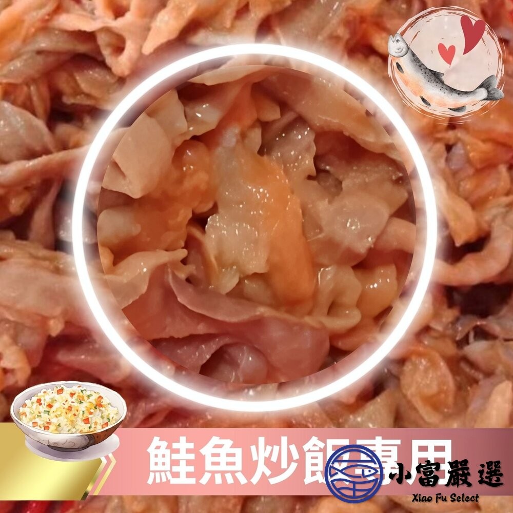 【小富嚴選】鮭魚肉 三文魚 鮭魚碎肉 炒飯專用 (500g/包) 鮭魚炒飯 壽司 味增湯-細節圖3