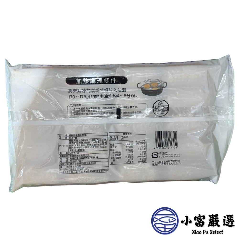 【小富嚴選】冷凍 裹粉生蠔肉 炸牡蠣 (500g/20顆裝) 裹粉生蠔肉 生蠔肉-細節圖5