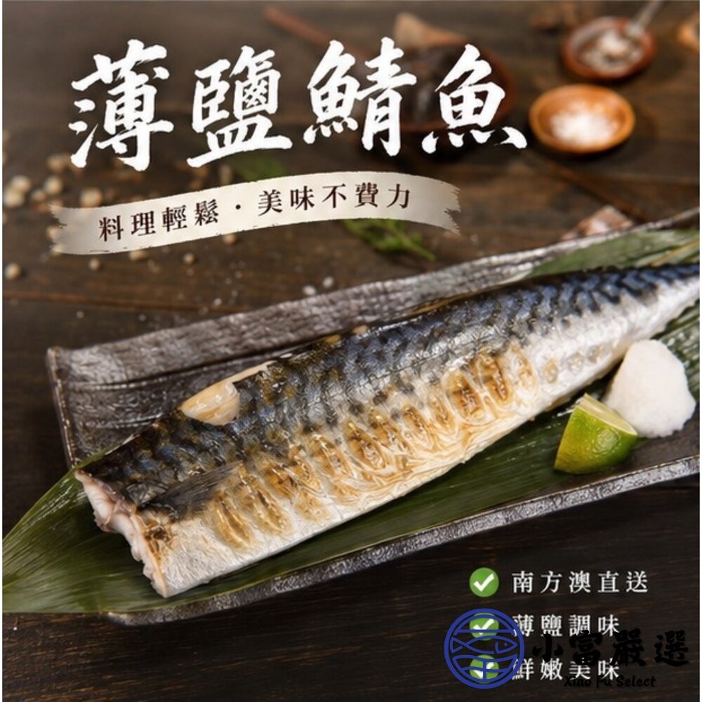 【小富嚴選】宜蘭鯖魚片 薄鹽 鯖魚 單片 純重 (140g/片) 南方澳鯖魚 真空包裝 烤肉-細節圖3