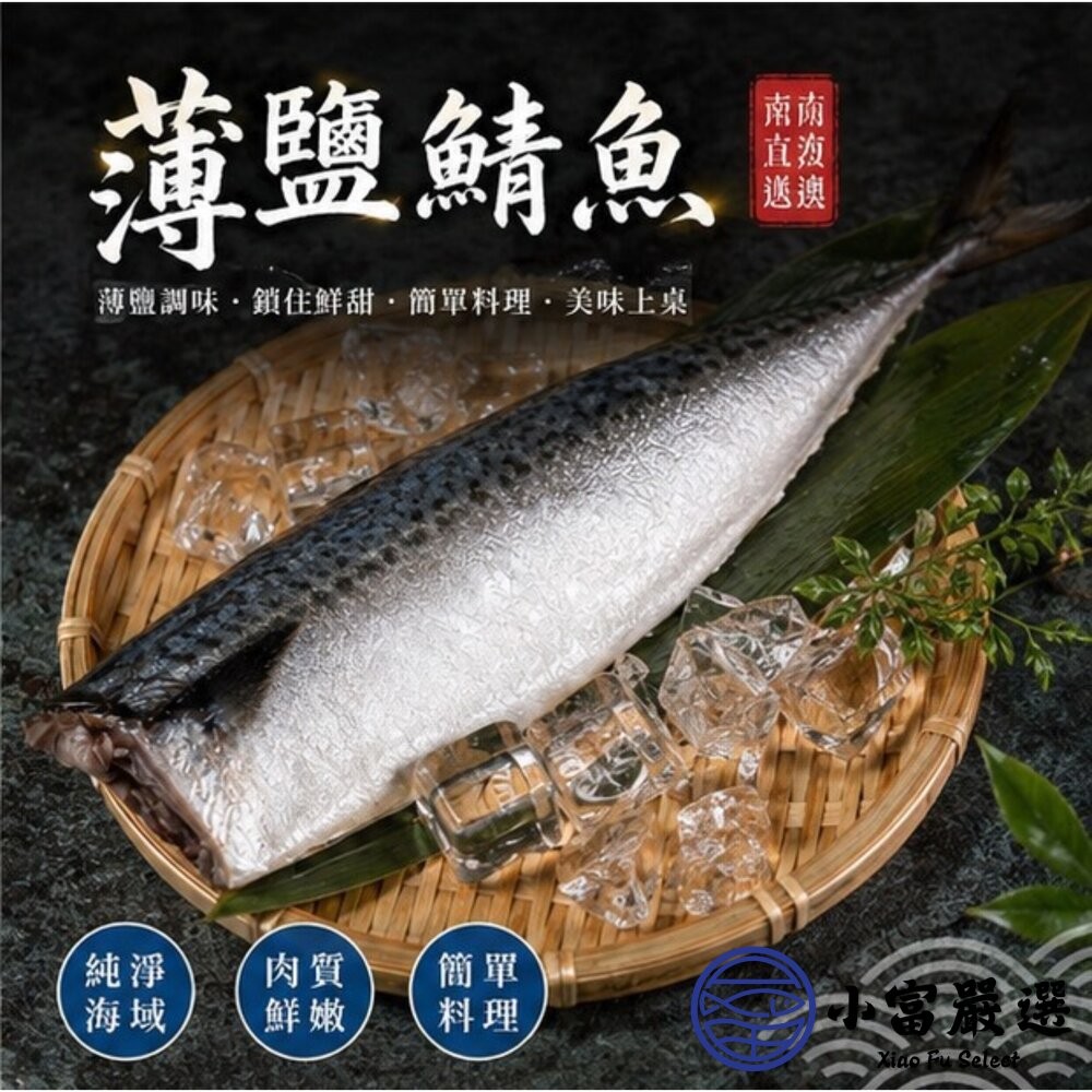 【小富嚴選】宜蘭鯖魚片 薄鹽 鯖魚 單片 純重 (140g/片) 南方澳鯖魚 真空包裝 烤肉-細節圖4