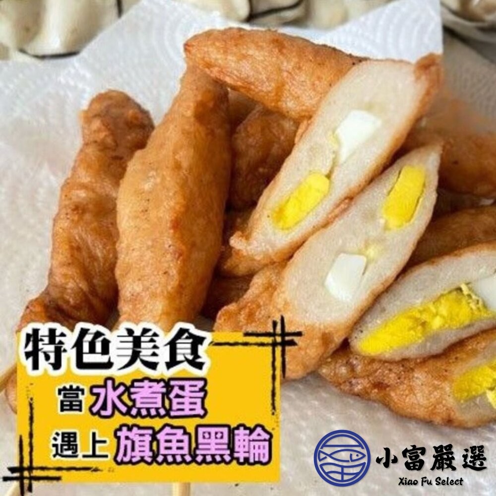 【小富嚴選】高品質原料 純手工製作 包蛋旗魚黑輪 (460g/包) 黑輪 旗魚黑輪 包蛋旗魚黑輪-細節圖4