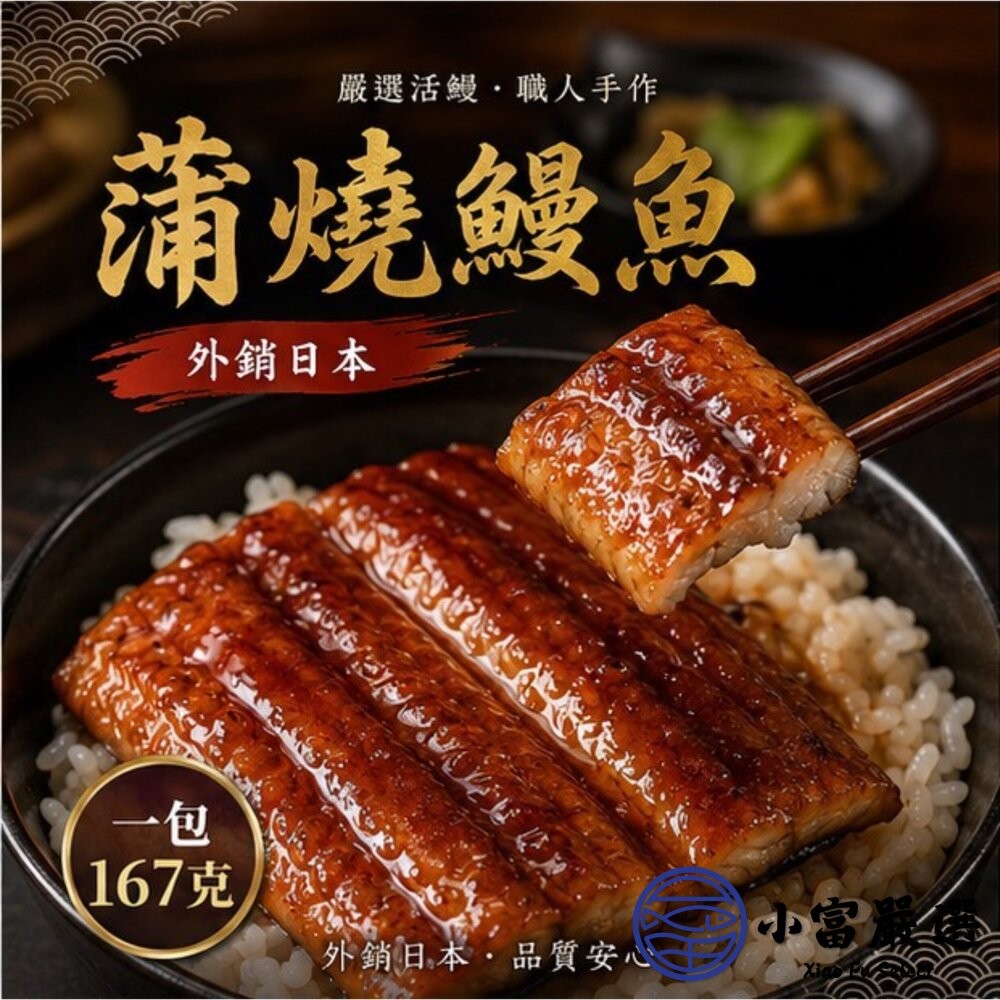 【小富嚴選】經典蒲燒鰻 無醬汁蒲燒鰻 燒鰻 真空包裝 (160g/包) 加熱即食 鰻魚丼飯-細節圖7