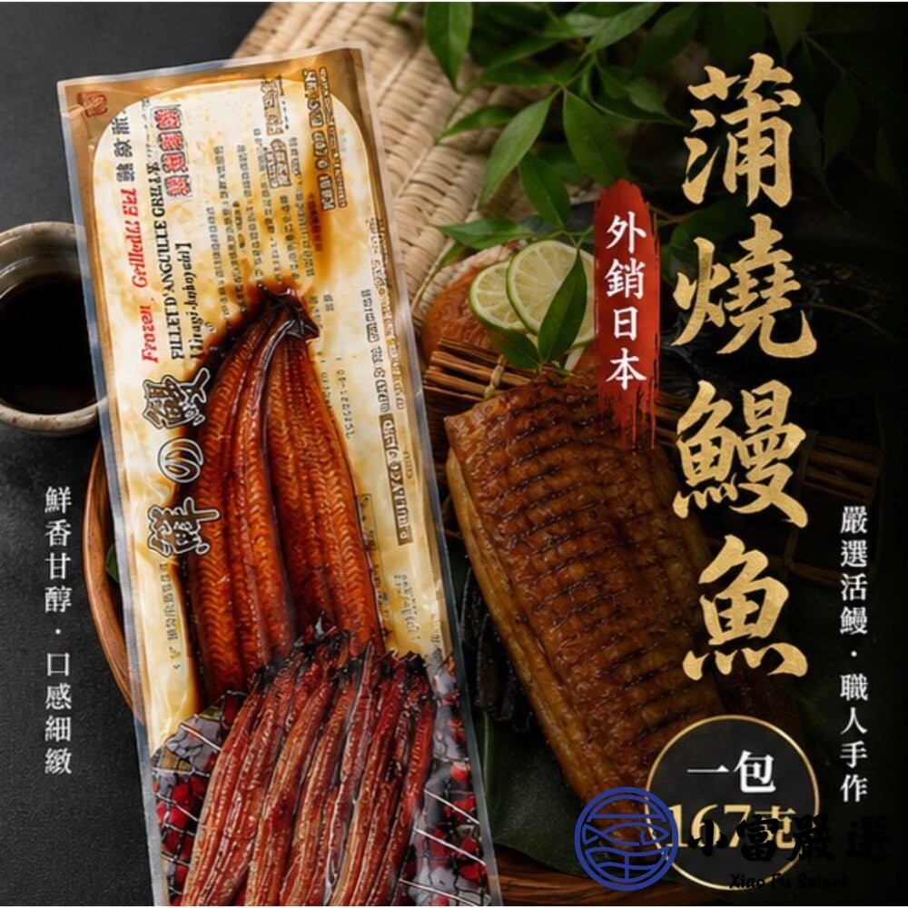 【小富嚴選】經典蒲燒鰻 無醬汁蒲燒鰻 燒鰻 真空包裝 (160g/包) 加熱即食 鰻魚丼飯-細節圖8