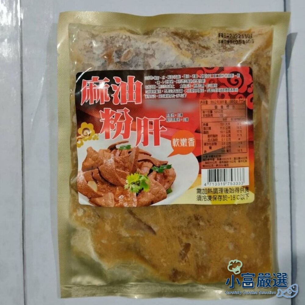 【小富嚴選】台灣 經典粉肝 麻油粉肝 豬肝片 豬肝 (300g/包) 小菜-細節圖5