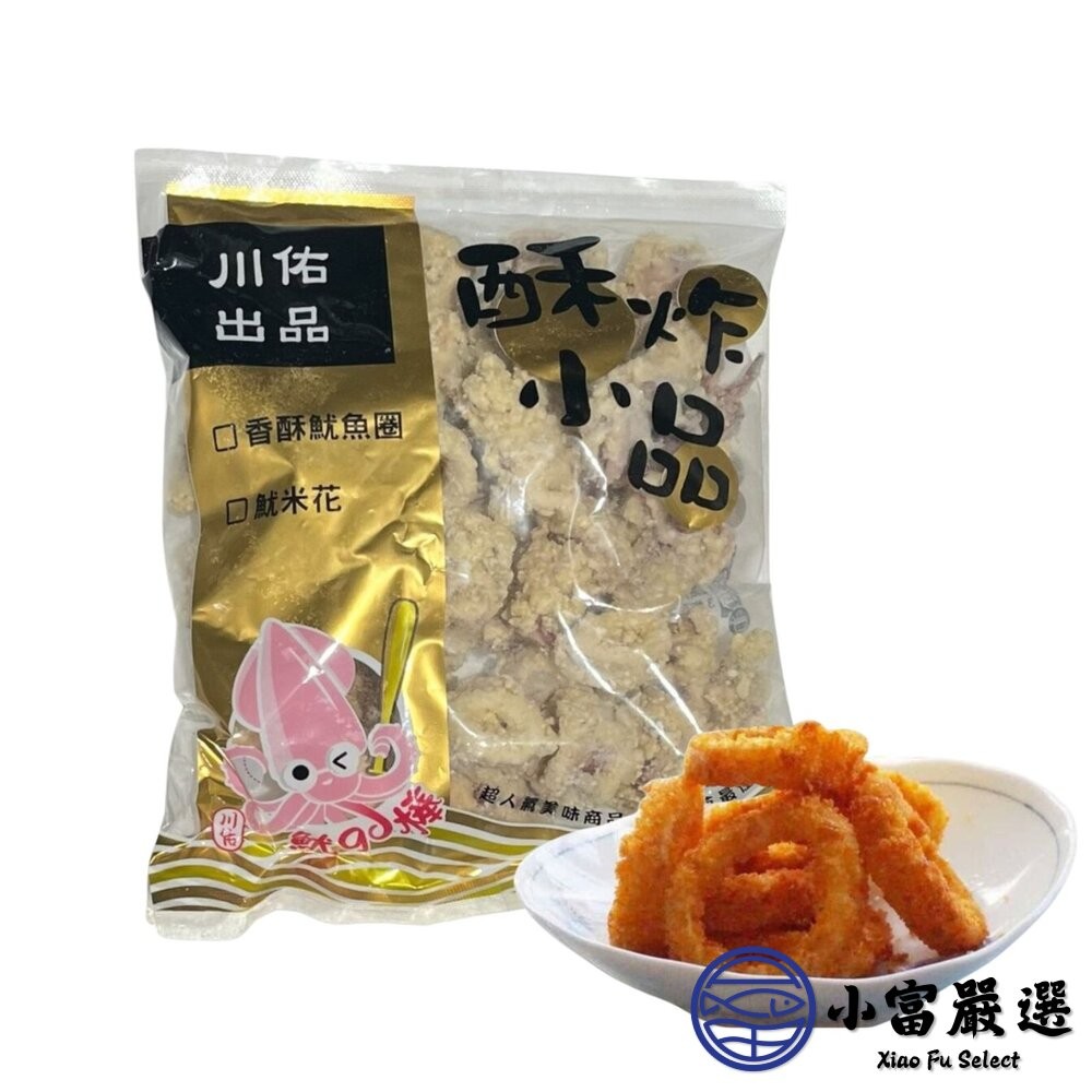 【小富嚴選】原料小卷 香酥魷魚圈 香酥小卷圈 (500g/包) 點心 炸物-細節圖2