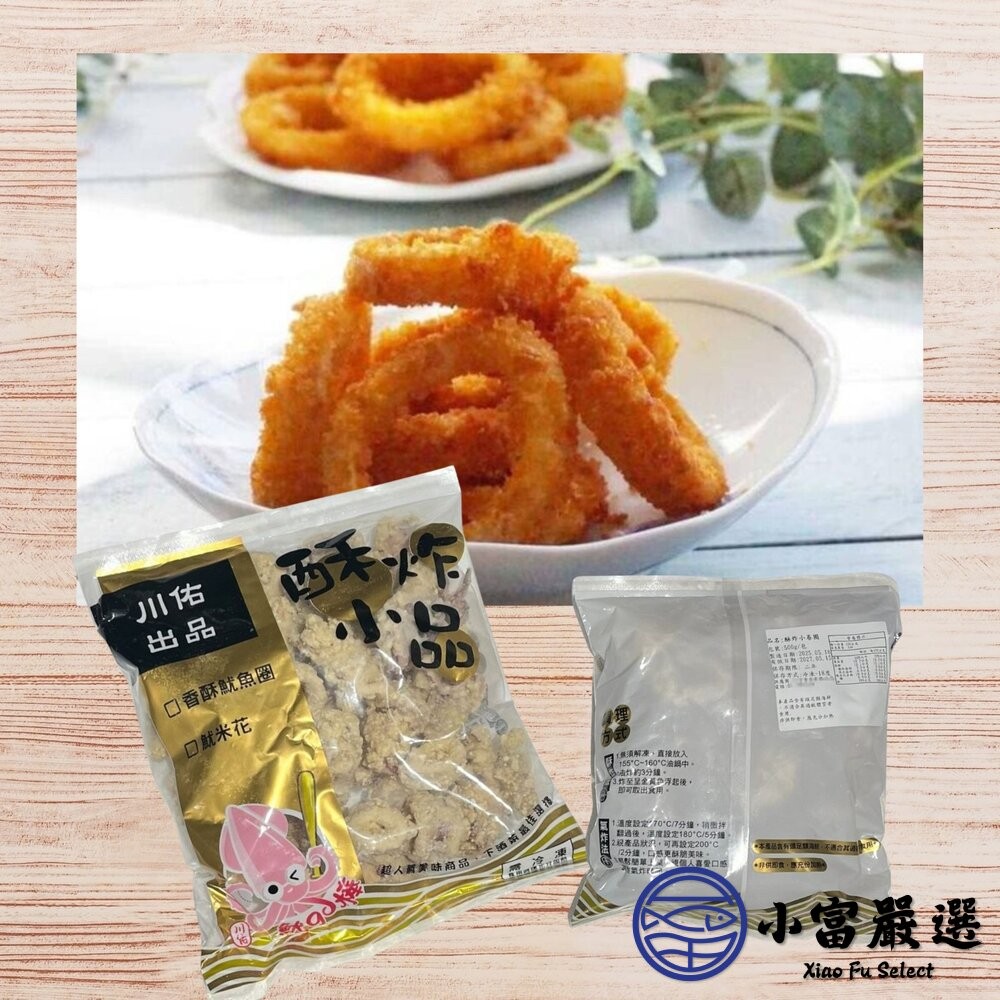 【小富嚴選】原料小卷 香酥魷魚圈 香酥小卷圈 (500g/包) 點心 炸物-細節圖6