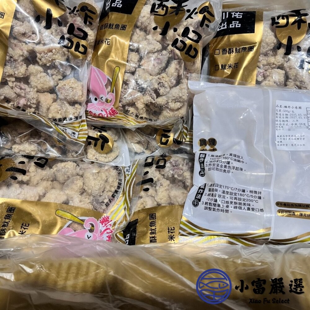 【小富嚴選】原料小卷 香酥魷魚圈 香酥小卷圈 (500g/包) 點心 炸物-細節圖7