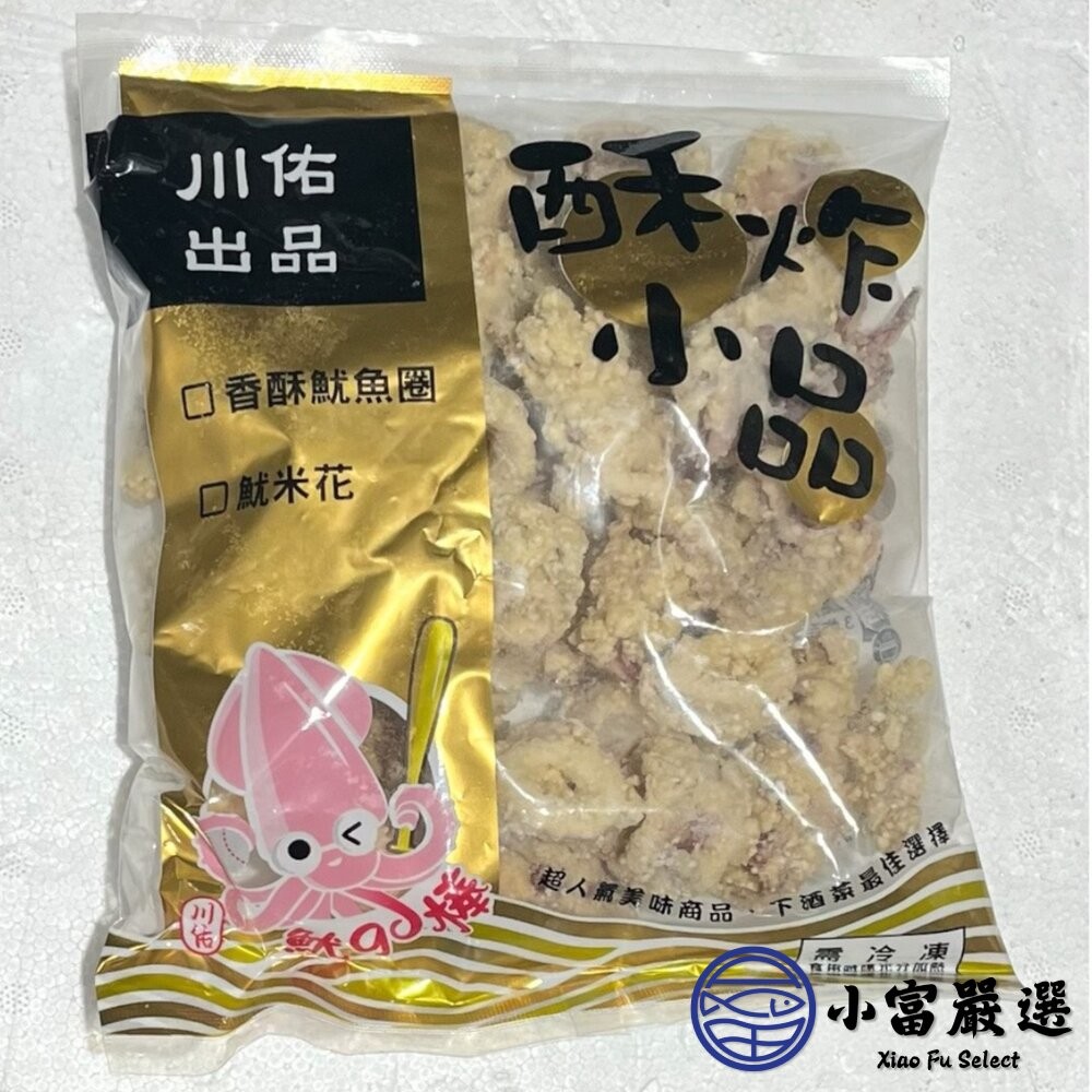 【小富嚴選】原料小卷 香酥魷魚圈 香酥小卷圈 (500g/包) 點心 炸物-細節圖4