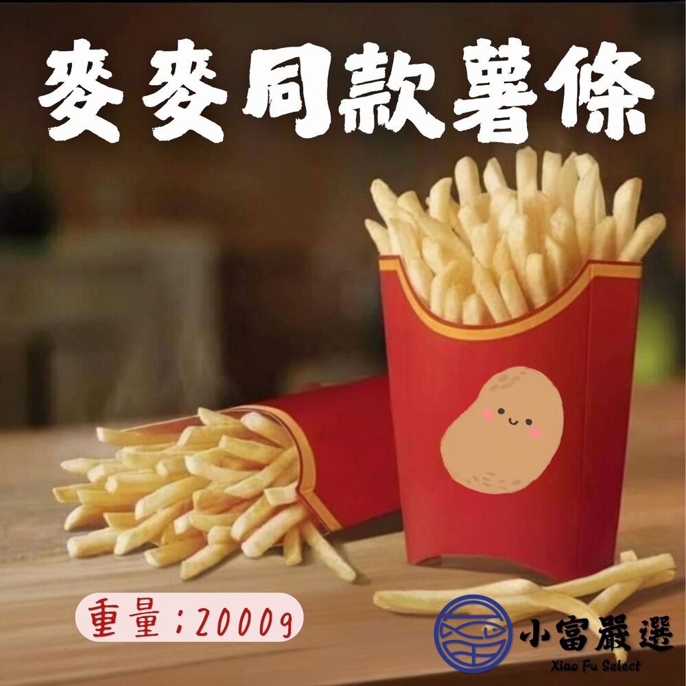 【小富嚴選】直系薯條2/8 超細薯條 麥當當薯條 馬鈴薯薯條 (2公斤/包) 超細薯條 炸物 炸薯條 氣炸薯條-細節圖2
