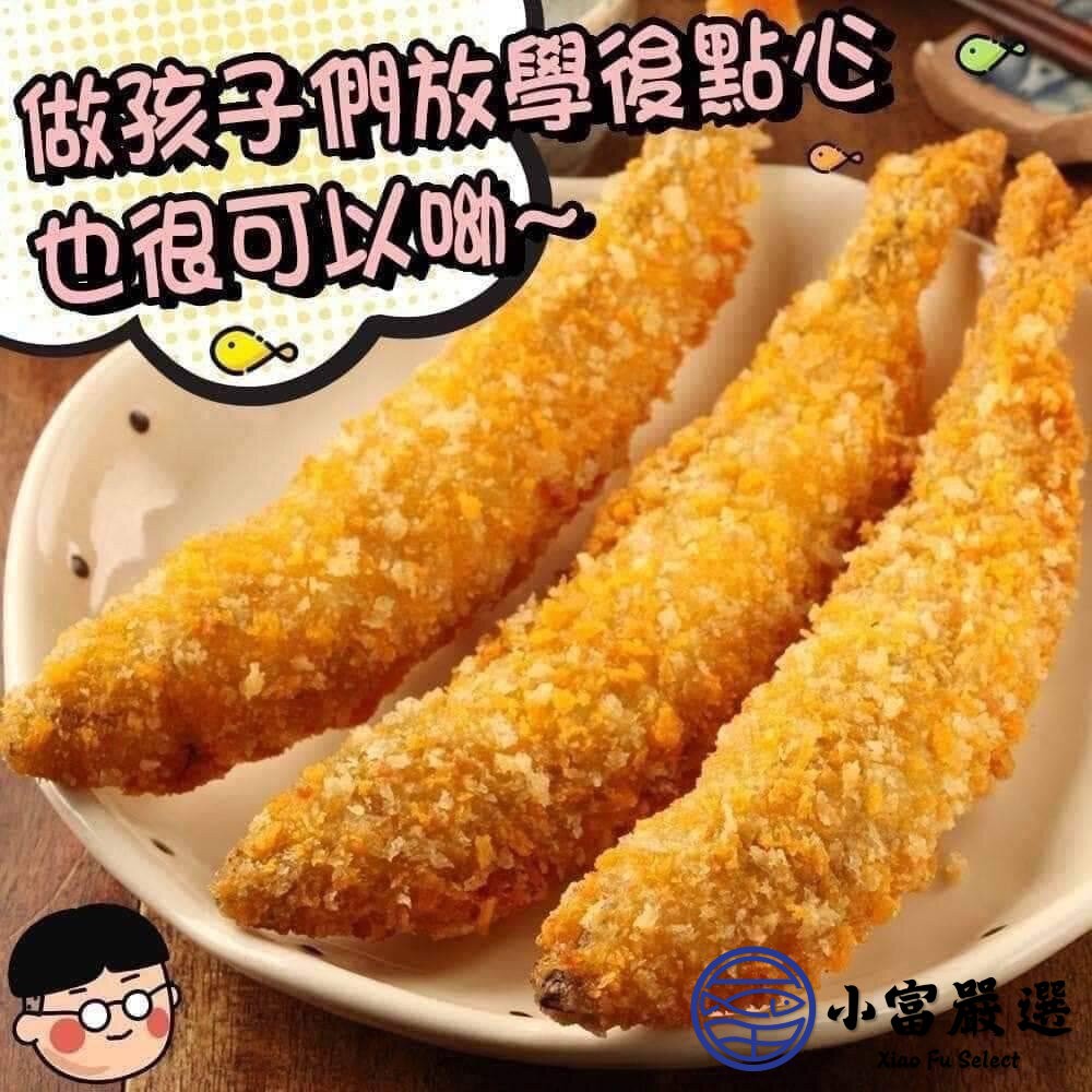 【小富嚴選】香酥柳葉魚 爆蛋柳葉魚 薄麵衣柳葉魚 (180g/包/6尾) 冷凍食品 氣炸鍋料理 下酒菜推薦-細節圖3
