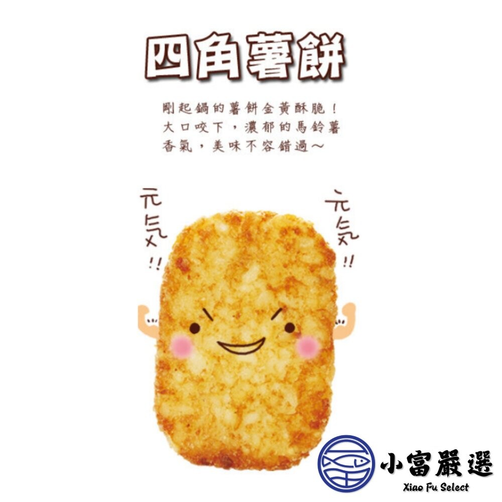 【小富嚴選】麥當當薯餅 四角薯餅 早餐薯餅 馬鈴薯餅 橢圓薯餅(630g/10片裝) 酥炸薯餅 早餐-細節圖3