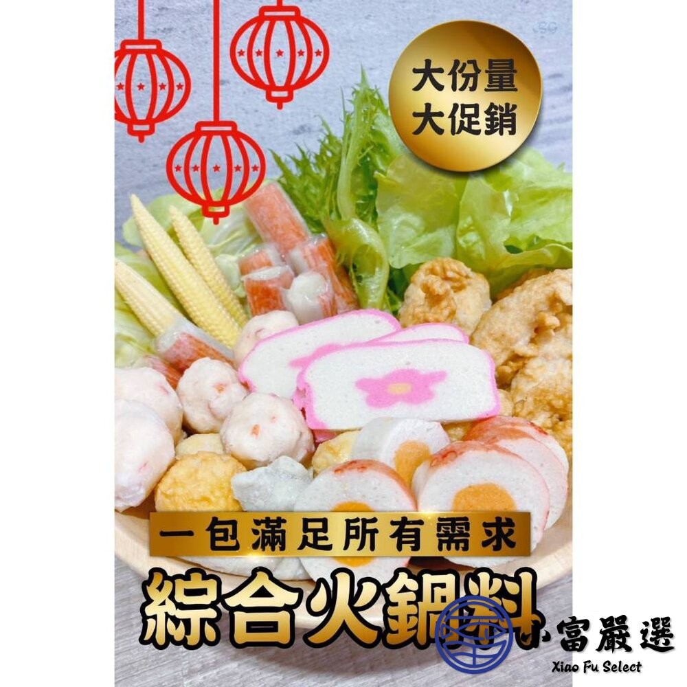 【小富嚴選】綜合火鍋料 方便 好備料 特價中 魚豆腐 魚板片 蟹味棒 魚卵捲 黃金蛋 蝦球 小貢丸(420g/包)-細節圖2