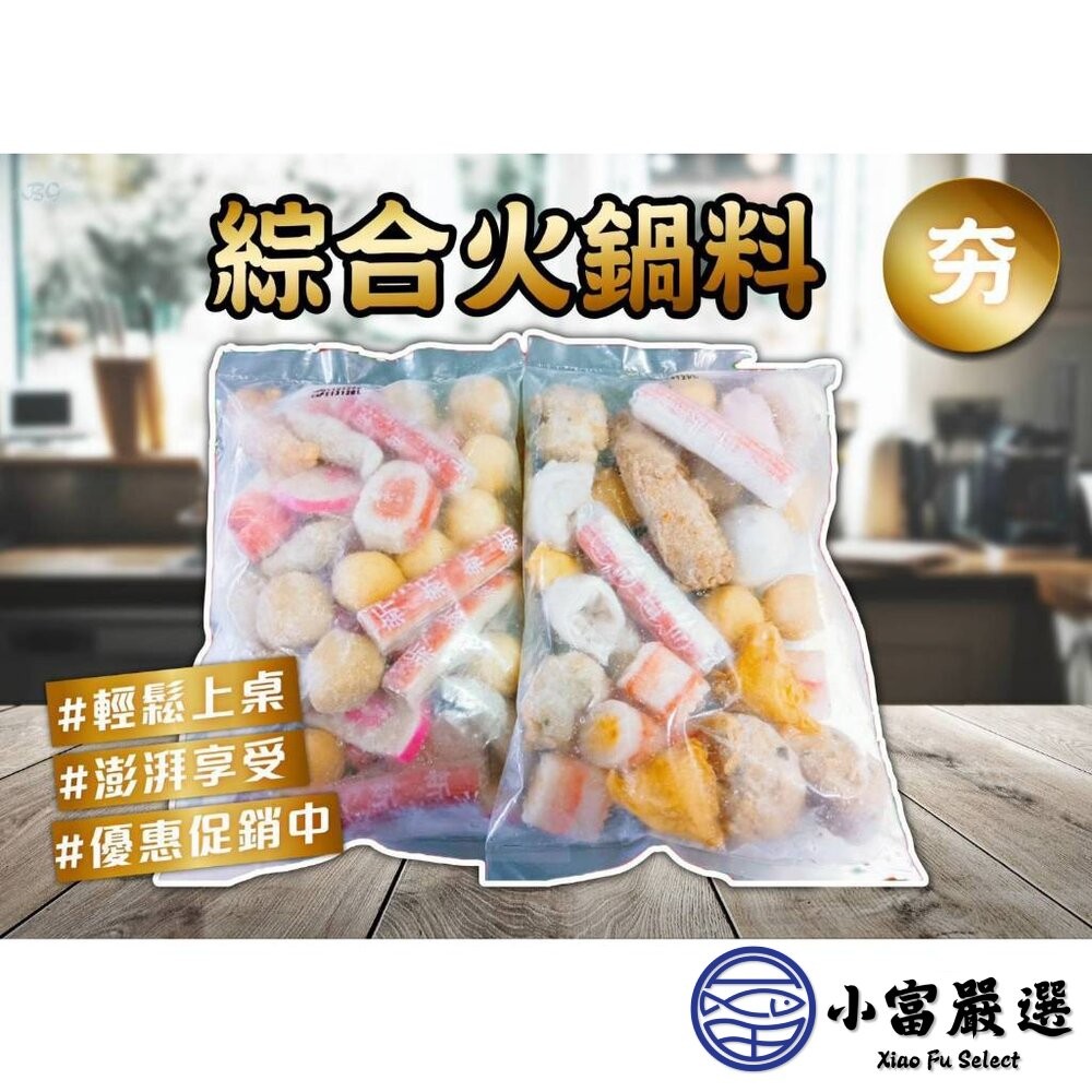 【小富嚴選】綜合火鍋料 方便 好備料 特價中 魚豆腐 魚板片 蟹味棒 魚卵捲 黃金蛋 蝦球 小貢丸(420g/包)-細節圖2