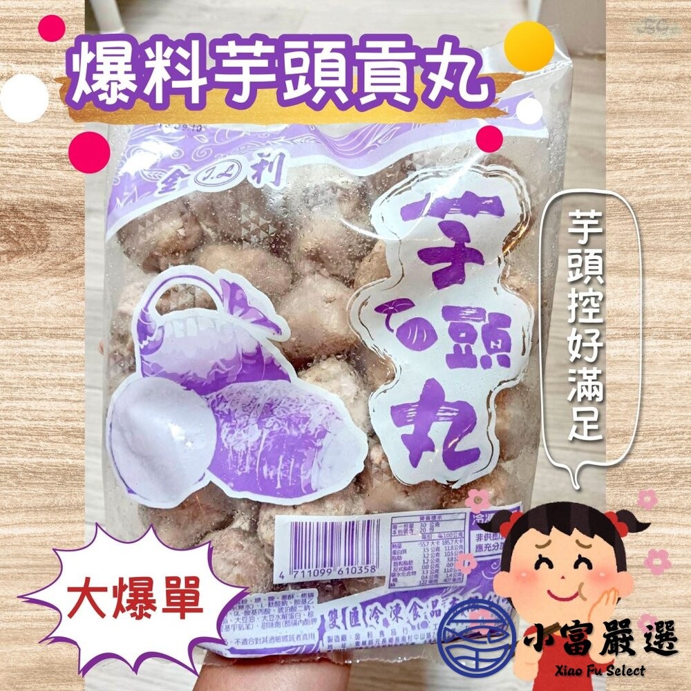 【小富嚴選】爆料芋頭貢丸 芋頭丸子 芋頭火鍋丸 芋頭丸 (600g/包) 貢丸 火鍋 爆料 芋頭控 芋頭-細節圖3