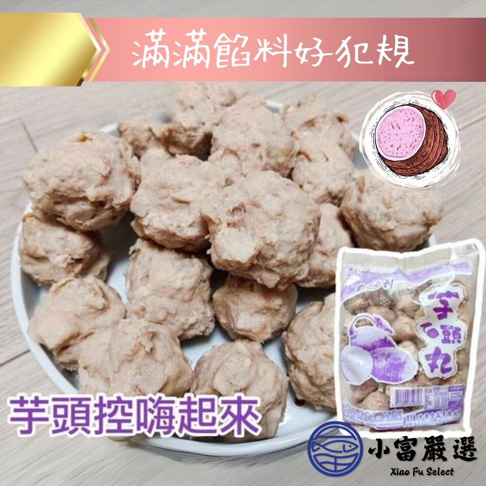 【小富嚴選】爆料芋頭貢丸 芋頭丸子 芋頭火鍋丸 芋頭丸 (600g/包) 貢丸 火鍋 爆料 芋頭控 芋頭-細節圖4