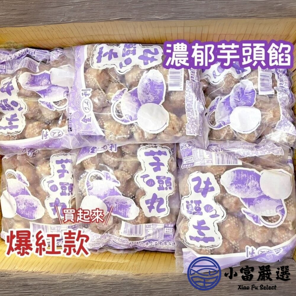 【小富嚴選】爆料芋頭貢丸 芋頭丸子 芋頭火鍋丸 芋頭丸 (600g/包) 貢丸 火鍋 爆料 芋頭控 芋頭-細節圖7