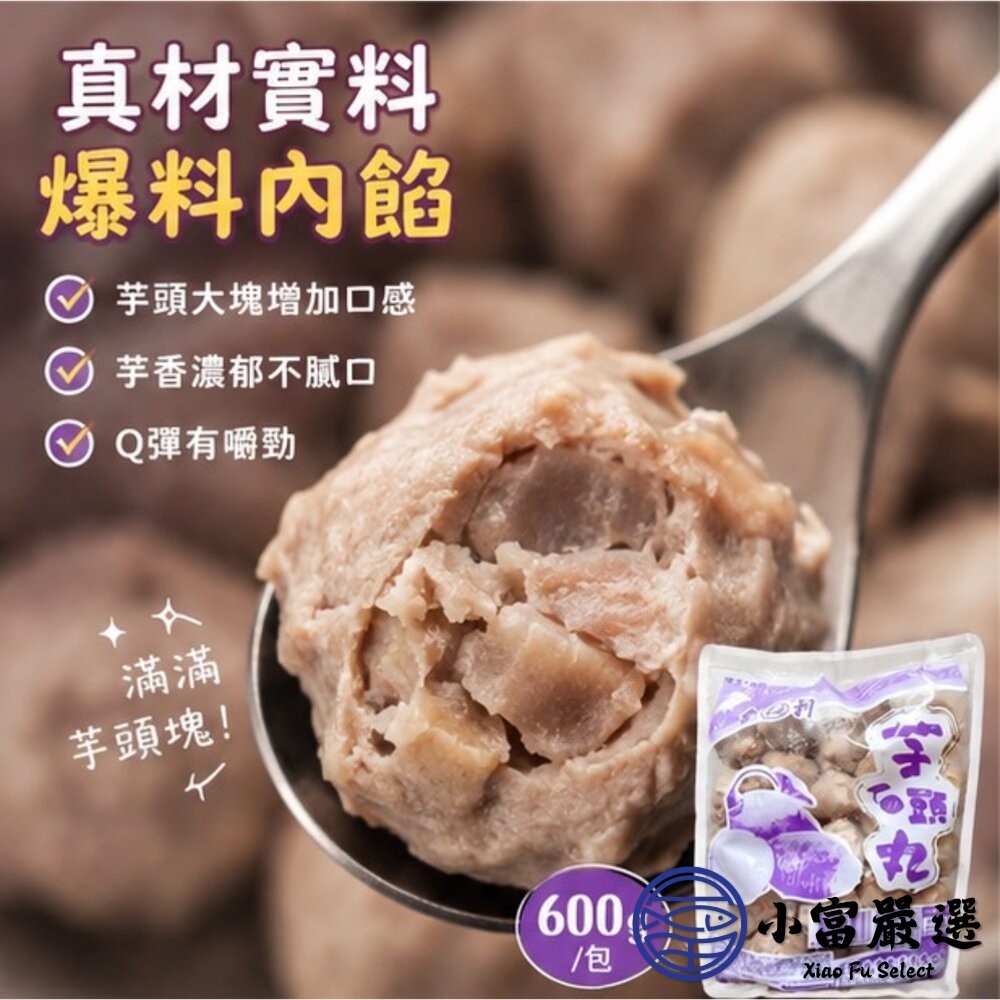 【小富嚴選】爆料芋頭貢丸 芋頭丸子 芋頭火鍋丸 芋頭丸 (600g/包) 貢丸 火鍋 爆料 芋頭控 芋頭-細節圖10