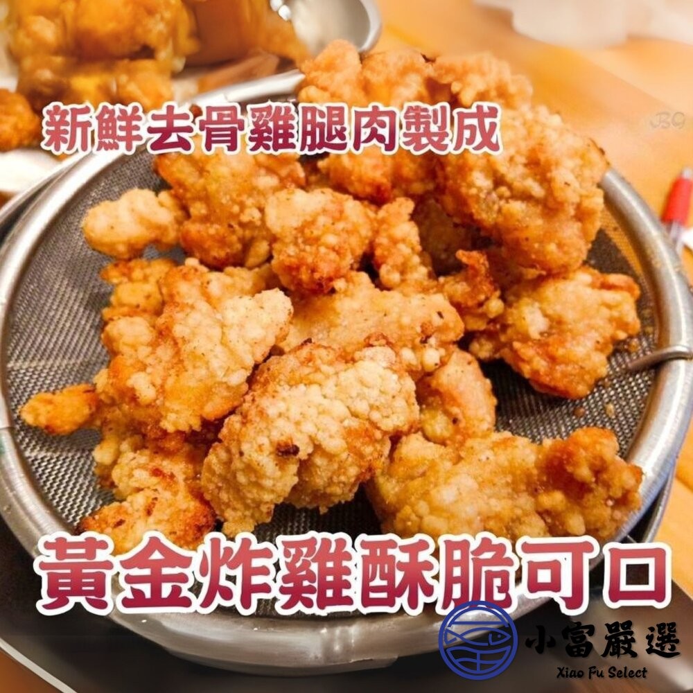 【小富嚴選】強匠招牌鹹酥雞 大品牌品質保證 鹽酥雞 (500g/包) 去骨雞腿肉 招牌鹹酥雞 雞肉-細節圖4