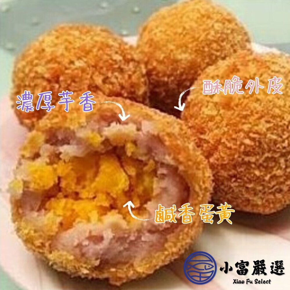 【小富嚴選】蛋黃芋丸 酥炸蛋黃芋頭丸 炸芋丸 蛋黃 芋頭丸15粒裝 (525g/包) 芋頭 芋頭點心 辦桌 古早味-細節圖3