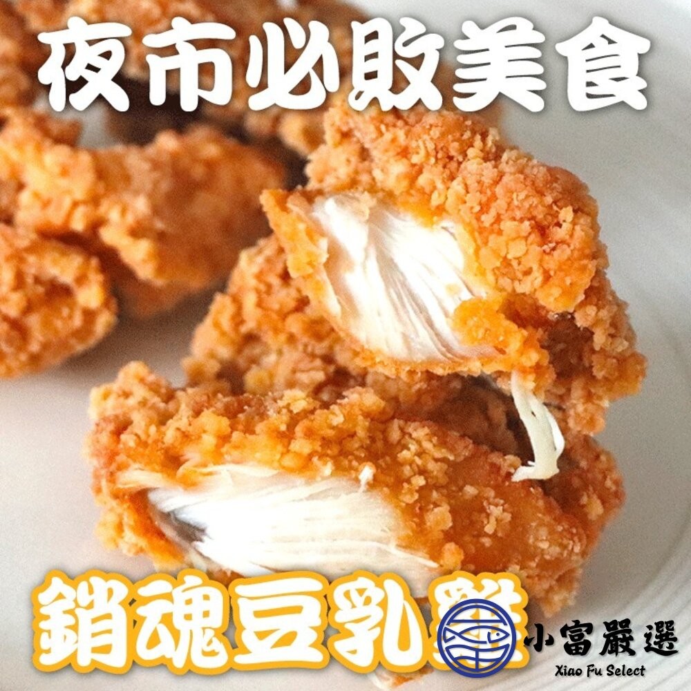 【小富嚴選】銷魂無骨豆乳雞 豆乳雞塊 豆乳雞 (500g/包) 鹽酥雞 炸雞 炸物-細節圖4