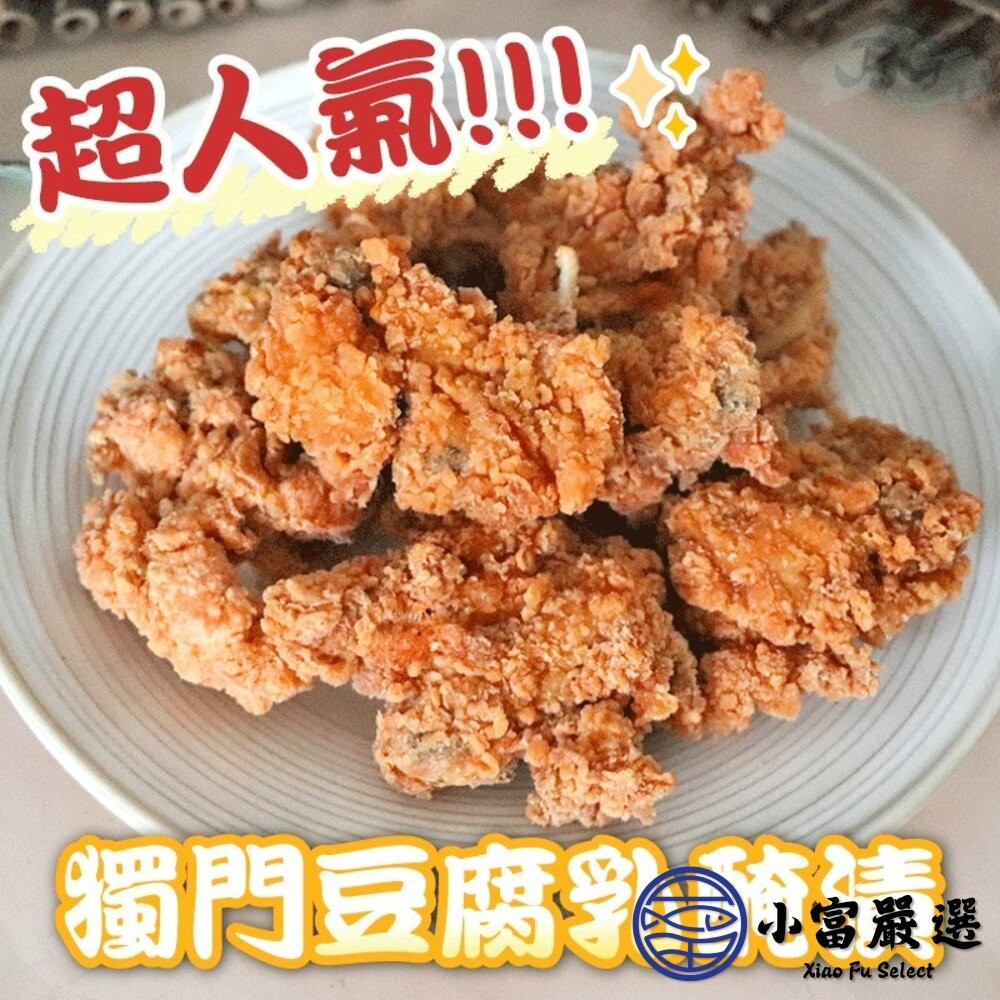 【小富嚴選】銷魂無骨豆乳雞 豆乳雞塊 豆乳雞 (500g/包) 鹽酥雞 炸雞 炸物-細節圖7