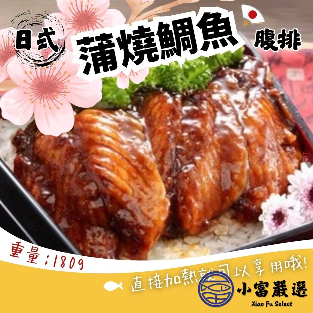 日式蒲燒鯛魚腹排(180g/包)-細節圖4