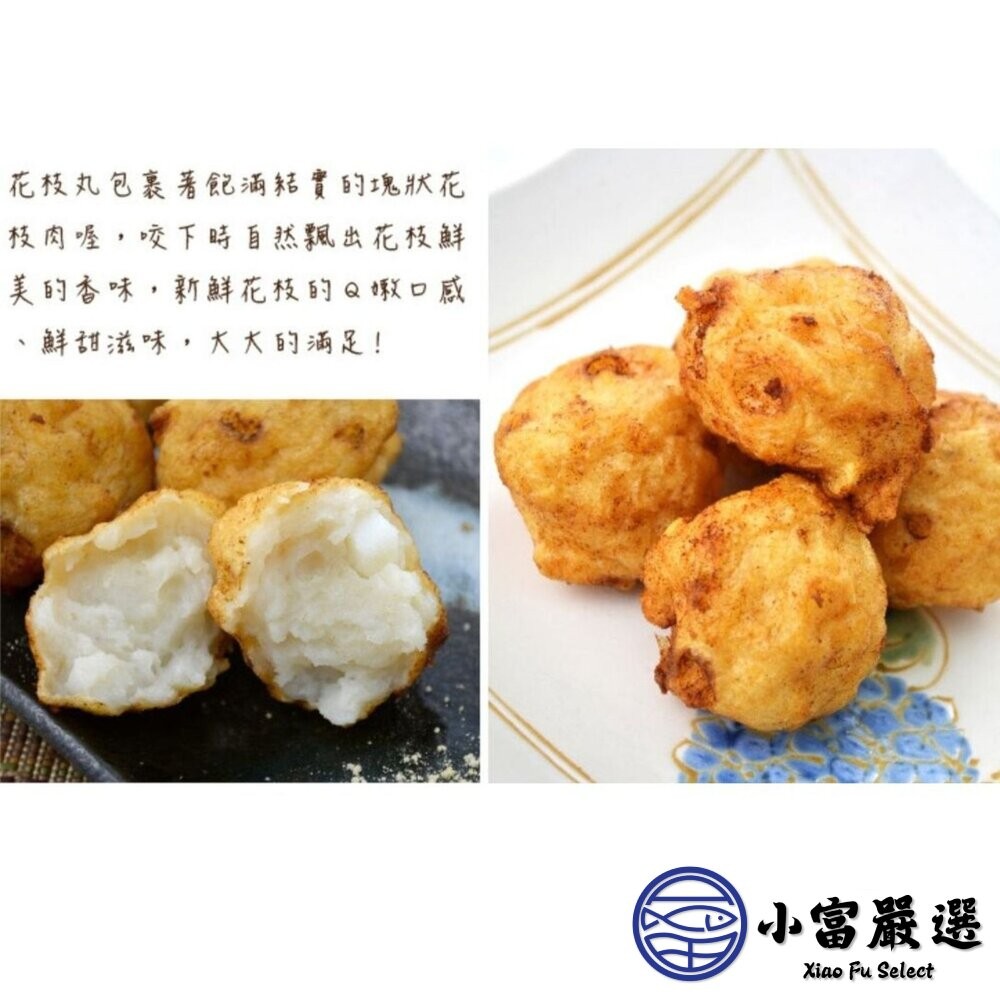 【小富嚴選】老師傅手作花枝丸 純手工製作 高品質原料 厚實花枝肉 (300g/包) 火鍋料 丸子類 酥炸花枝丸-細節圖5