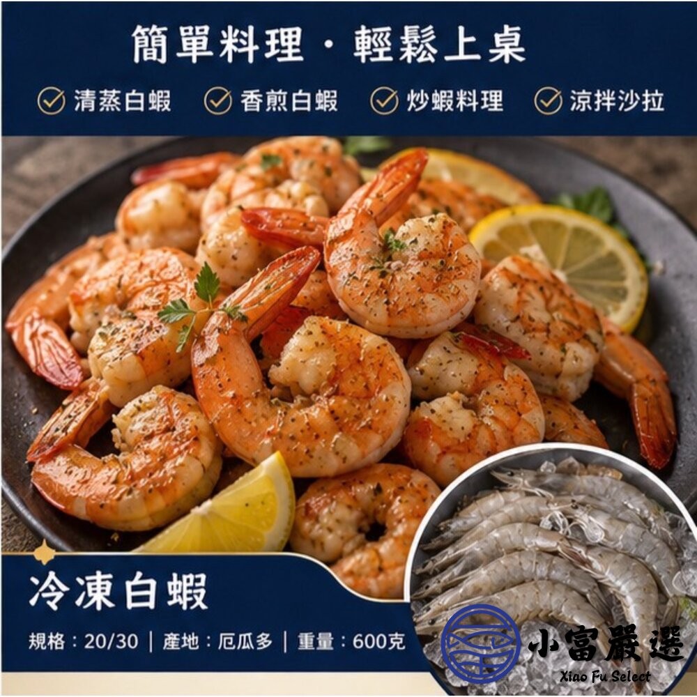 【小富嚴選】急速冷凍頂級白蝦 活凍白蝦 規格20/30 (標重600g/實重400g) 冷凍白蝦 活凍蝦 火鍋 燒烤-細節圖3