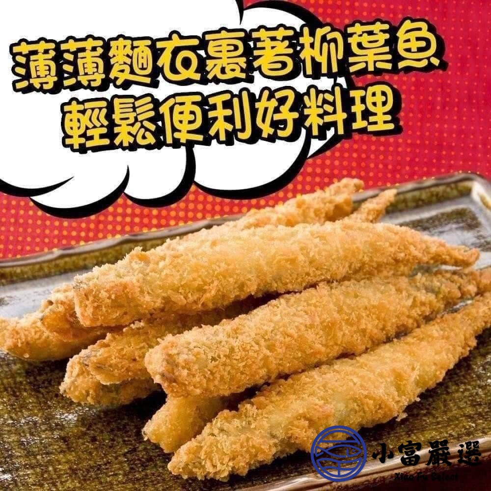 【小富嚴選】香酥柳葉魚 爆蛋柳葉魚 酥炸柳葉魚 (180g) 爆卵柳葉魚 冷凍美食 氣炸鍋料理-細節圖3