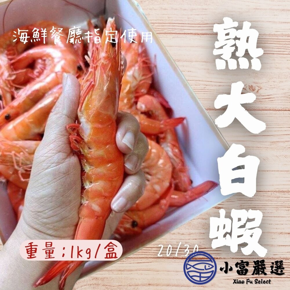【小富嚴選】熟大白蝦 20/30 熟白蝦 超級大蝦 蝦肉Q彈 (1000g/盒) 送禮生鮮 火鍋海鮮 海鮮拼盤-細節圖4