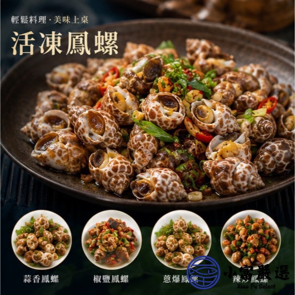 【小富嚴選】野生鳳螺粒 印度鳳螺 鳳螺 冷凍鳳螺 (500g/包) 鹽烤 胡椒煮 涼拌-細節圖4