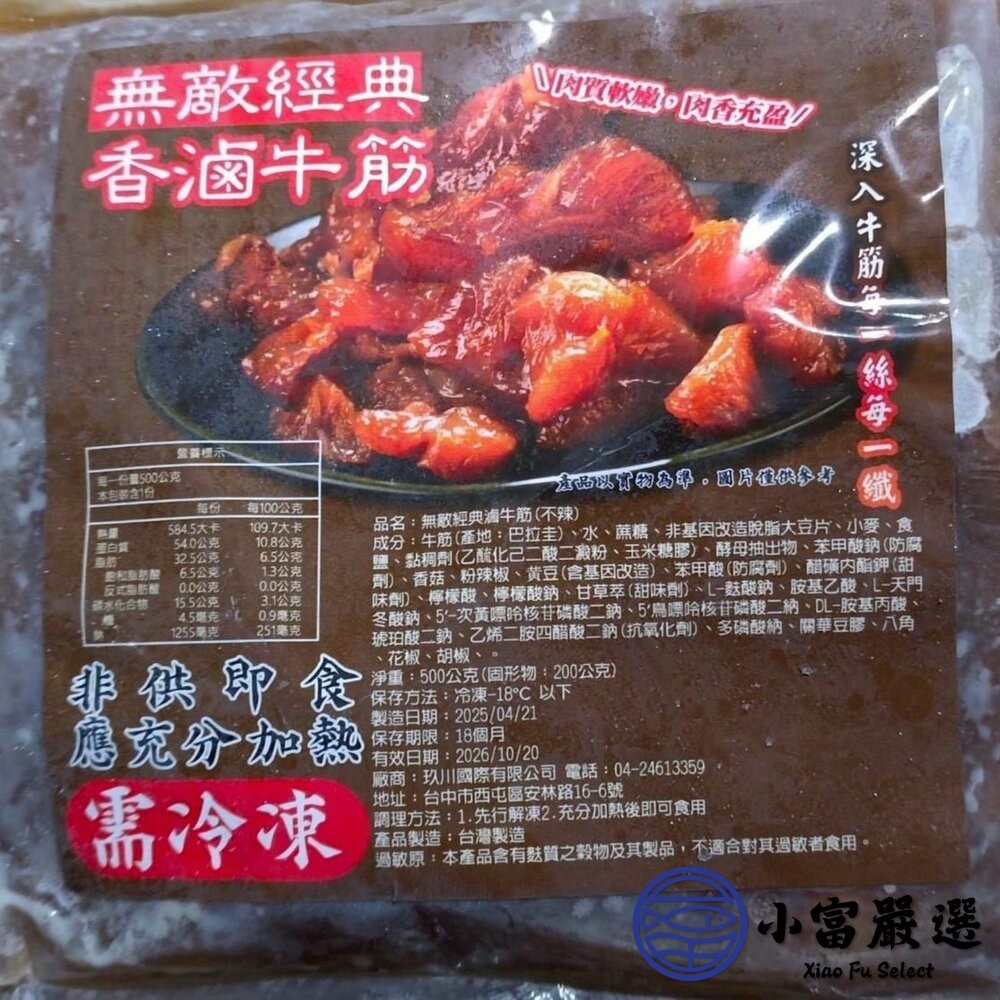 【小富嚴選】滷牛筋 熟滷牛筋 嚴選優質牛筋 純重牛筋 (300g/包) 熟滷牛筋 五香 滷味 冷盤-細節圖5