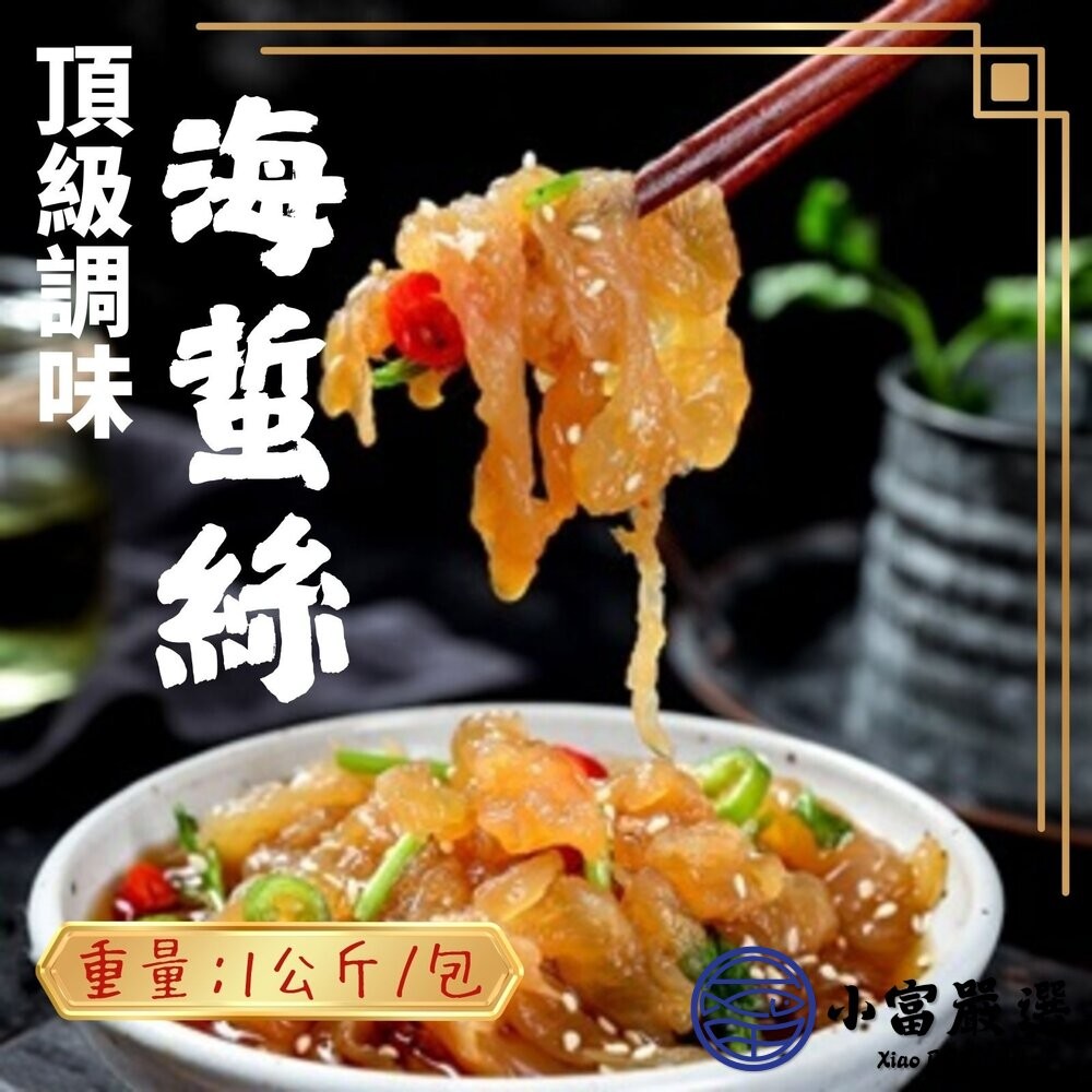 【小富嚴選】頂級調味海蜇絲 海蜇絲 調味涼拌海蜇絲 海蜇絲 (1公斤/包) 小菜涼拌 前菜 沙拉-細節圖3